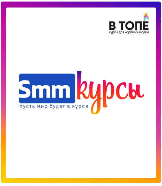 курсы smm